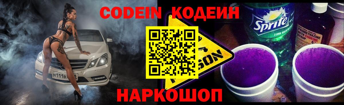 Кодеин Purple Drank  Вход с VPN  Минеральные Воды  Codein Purple Drank 